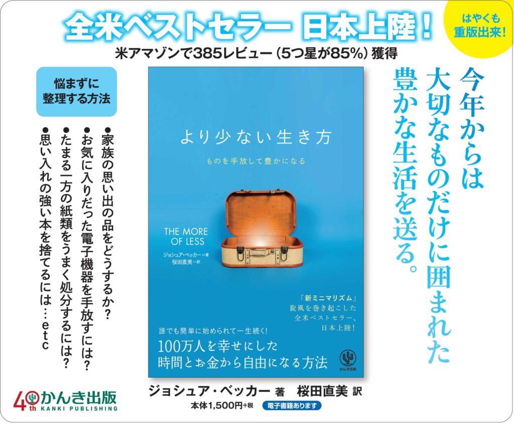 【要約】「より少ない生き方 ものを手放して豊かになる」を読んで感じたこと
