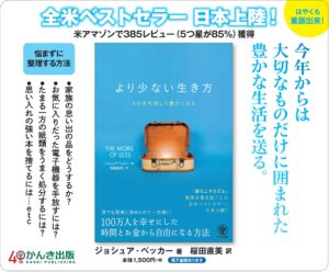 【要約】「より少ない生き方 ものを手放して豊かになる」を読んで感じたこと