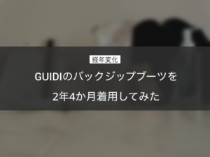【経年変化】GUIDIのバックジップブーツを2年4か月着用してみた【写真無加工】