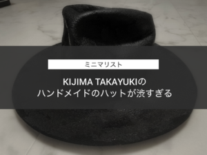 【ハンドメイド】KIJIMA TAKAYUKIのハットが美しすぎる