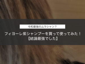 【最強のムラシャン】フィヨーレ紫シャンプーを買って使ってみた【徹底比較検証】