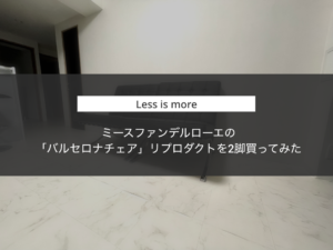 【座り心地は？】バルセロナチェアのリプロダクトを2脚買ってみた