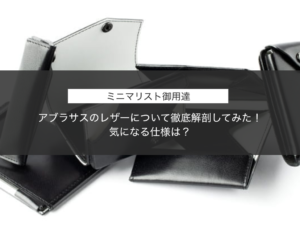 【ミニマリスト御用達】アブラサスのレザーについて徹底解剖してみた！気になる仕様は？