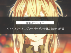 【涙腺崩壊】ヴァイオレットエヴァーガーデンの魅力を3分で解説【要約】