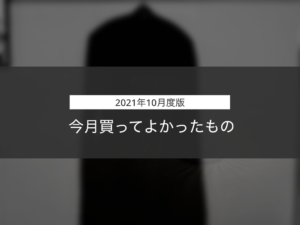 【2021年10月版】今月買ってよかったもの