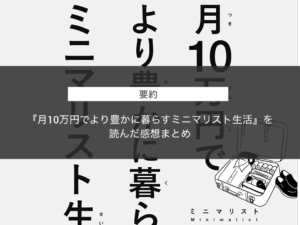 【要約】『月10万円でより豊かに暮らすミニマリスト生活』を読んだ感想まとめ