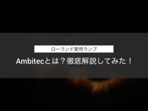 【ローランド愛用インテリア】Ambientecのライトとは？徹底解説！