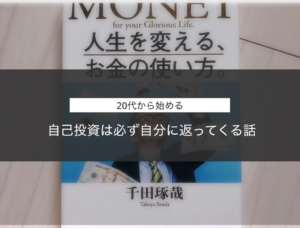 【20代から始める】自己投資は必ず自分に返ってくる話