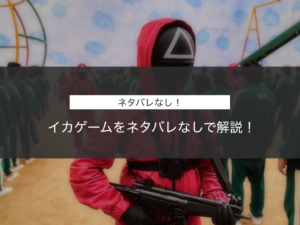 【Netflixで話題】イカゲームをネタバレなしで解説【感想まとめ】