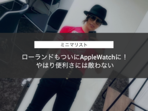 ローランドもついにAppleWatchに！やはり便利さには敵わない
