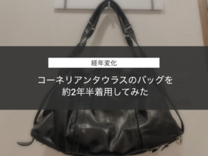 【経年変化】コーネリアンタウラスのバッグを約2年半着用してみた