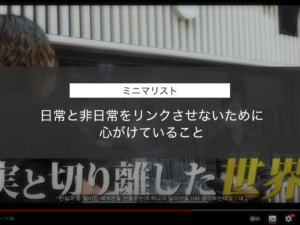 【ミニマリスト】日常と非日常をリンクさせないために心がけていること