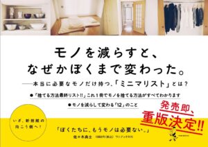 【ミニマリスト】ぼくたちに、もうモノは必要ない。を解説してみた