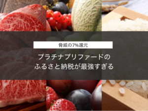【脅威の7%還元】プラチナプリファードのふるさと納税が最強すぎる