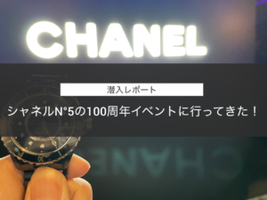 【潜入レポート】シャネルN°5の100周年イベントに行ってきた！【エキスポシティ】