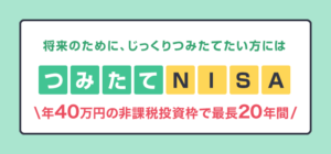 【投資】積み立てNISAをはじめてみた【ひろゆき絶賛】
