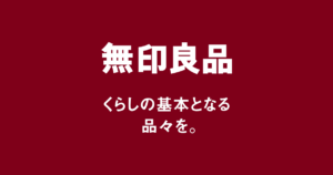 新年早々大好きな「無印良品」で初買いしてきた