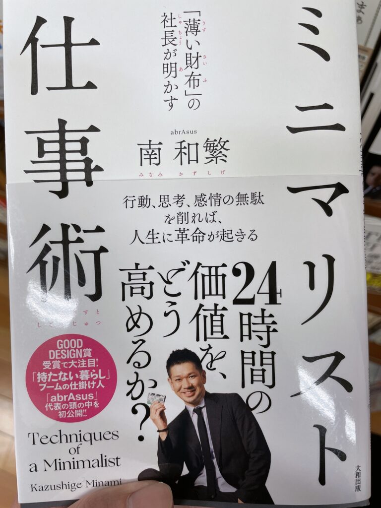 【要約】南和繁さんの「ミニマリスト仕事術」を読んだけどかなり面白かった