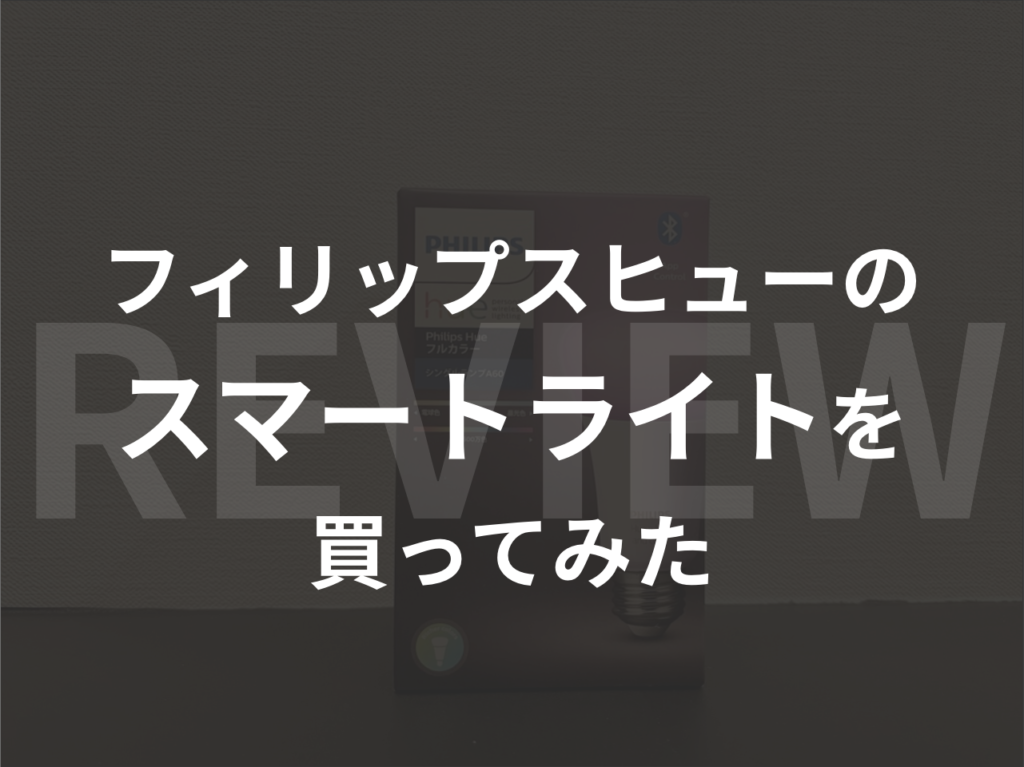 【レビュー】フィリップスヒューのスマートライトを買ってみた