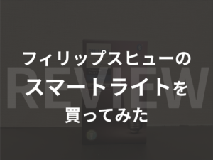 【レビュー】フィリップスヒューのスマートライトを買ってみた