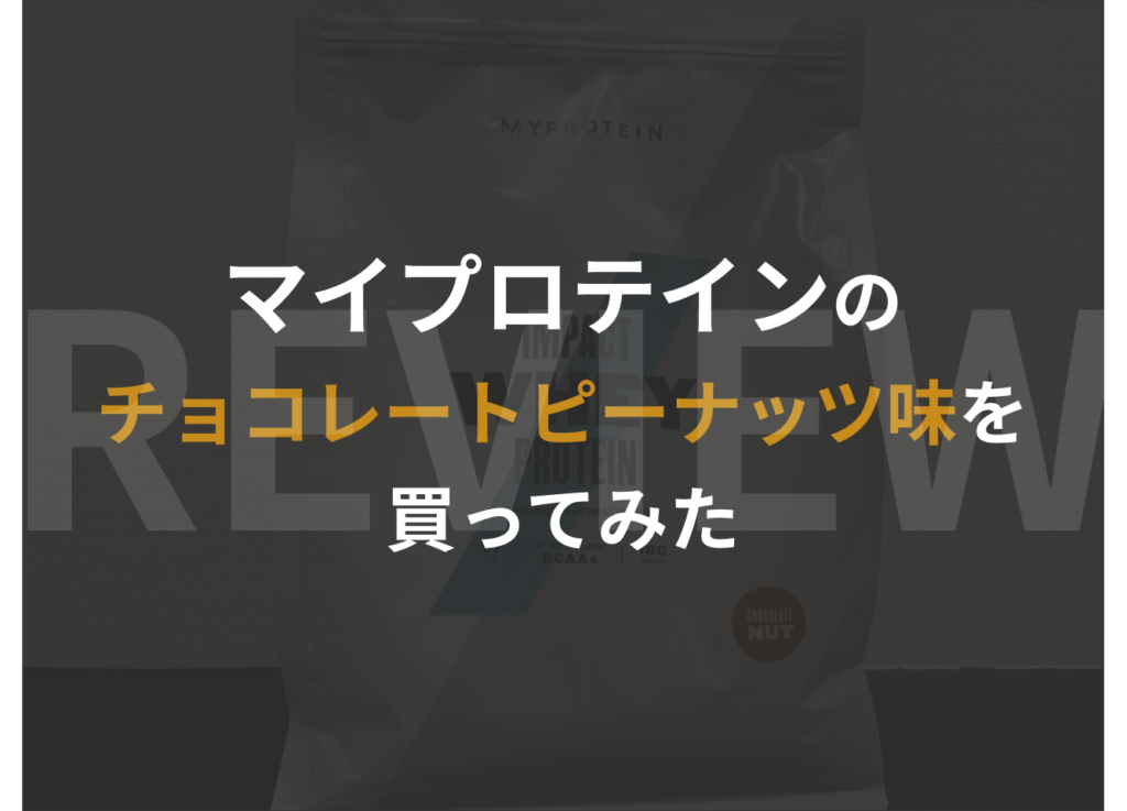 【口コミ】マイプロテインのチョコレートピーナッツ味を買った感想