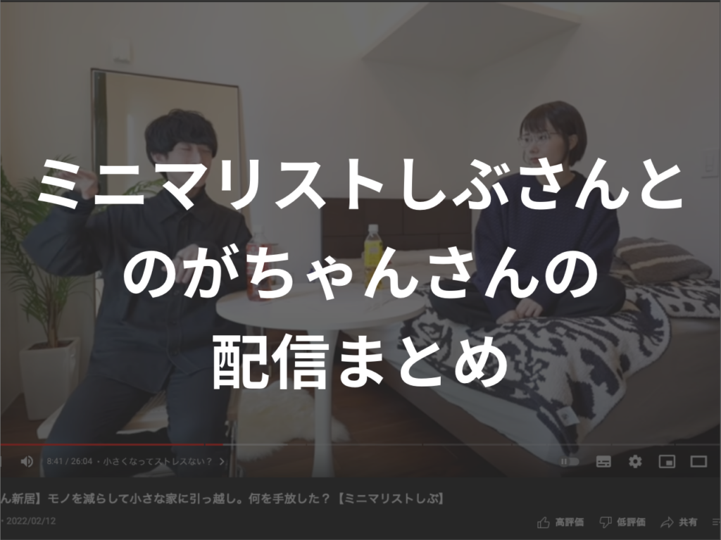 ミニマリストしぶさんとのがちゃんさんの配信まとめ