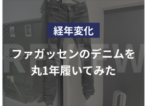 【経年変化】ファガッセンのデニムを丸1年履いてみた驚きの結果