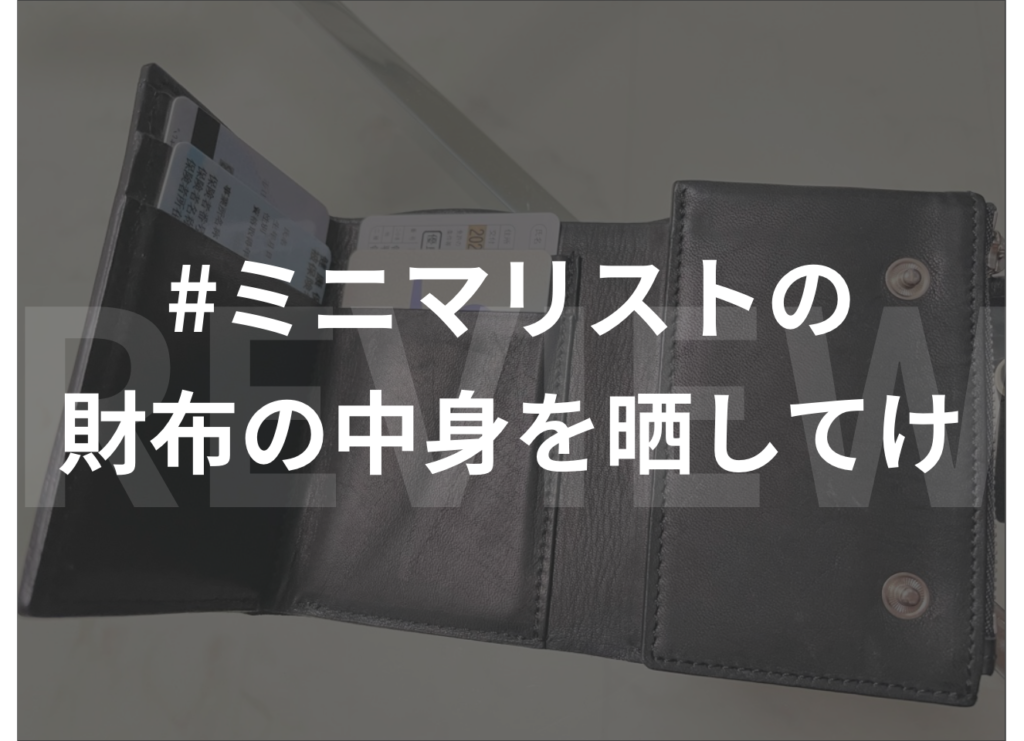 【#ミニマリストの財布の中身を晒してけ】