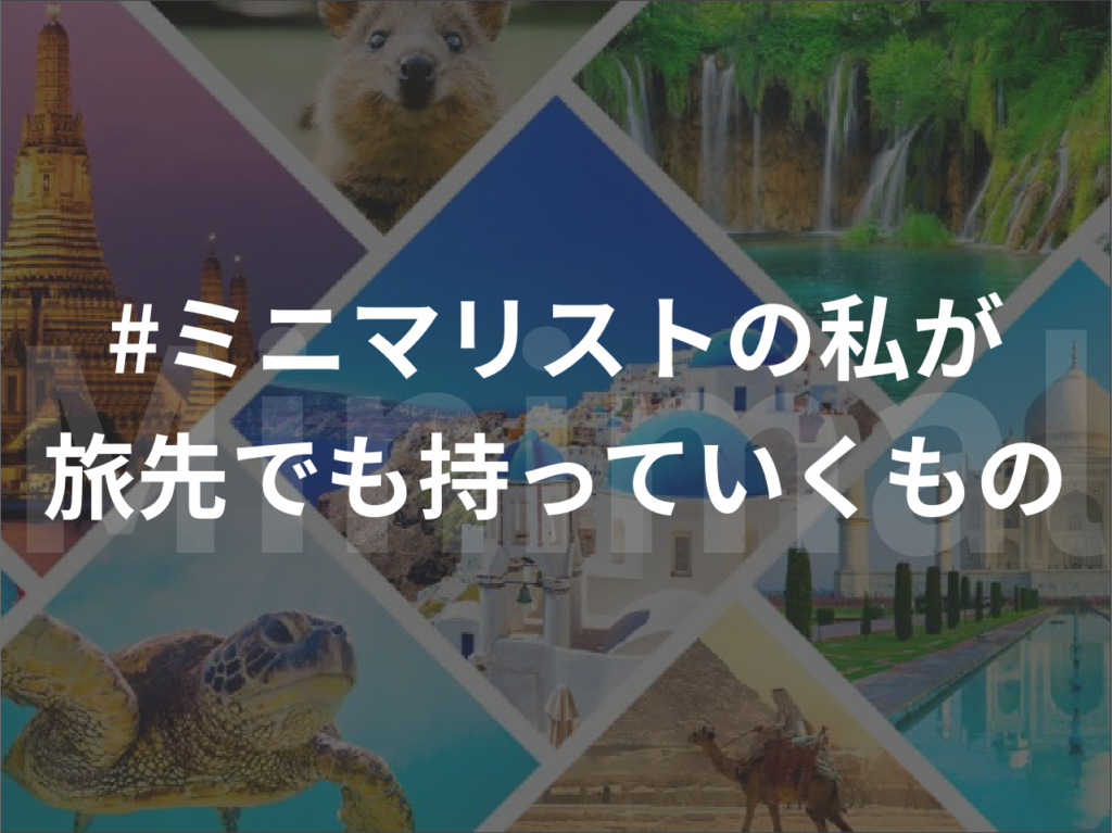 【#ミニマリストの私が旅先でも持っていくもの】