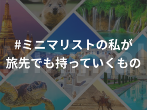 【#ミニマリストの私が旅先でも持っていくもの】