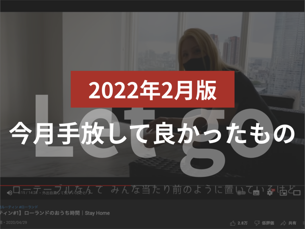 【2022年2月版】今月手放して良かったもの