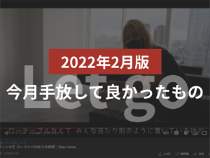 【2022年2月版】今月手放して良かったもの