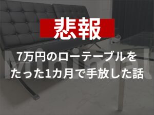 【悲報】7万円のローテーブルをたった1カ月で手放した話