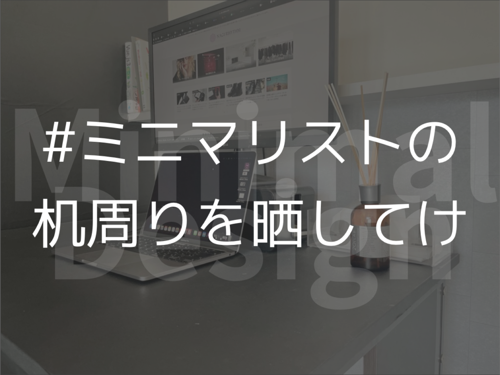 【#ミニマリストの机周りを晒してけ】