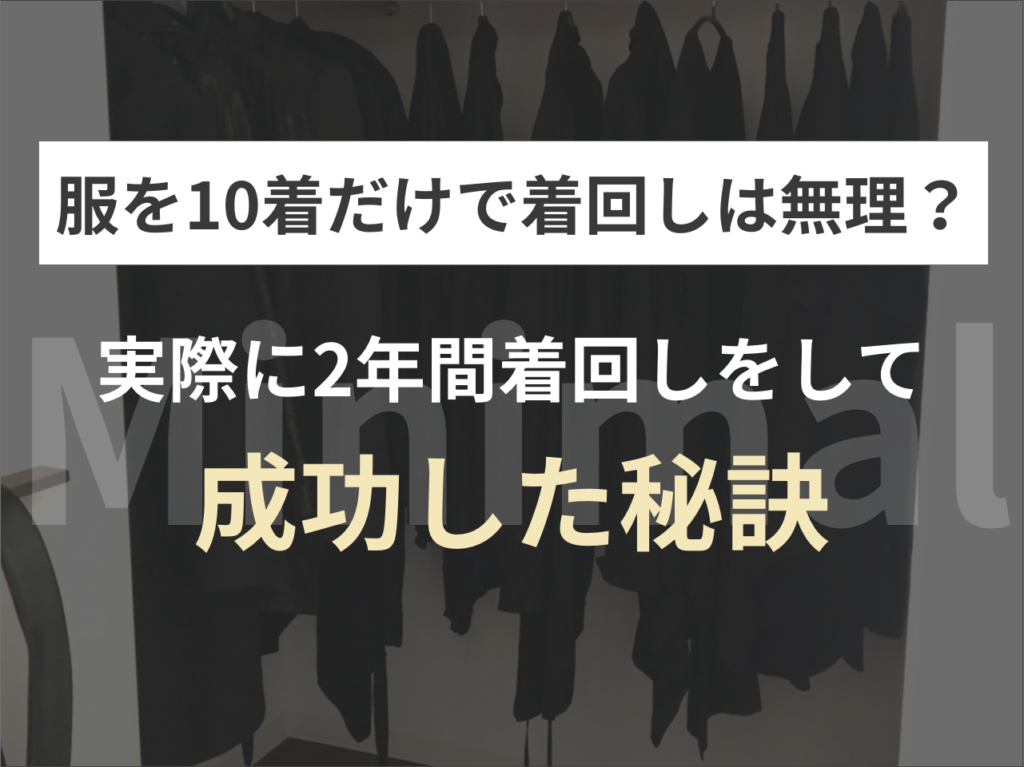 【ミニマリスト】服を10着だけで着回しは無理？実際に着回しに成功した秘訣