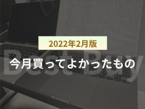 【2022年2月版】今月買ってよかったもの