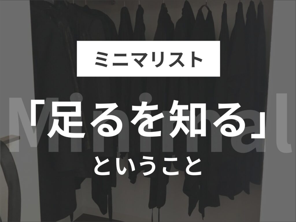 「ミニマリスト仕事術」を2周読んで思った「足るを知る」ということ