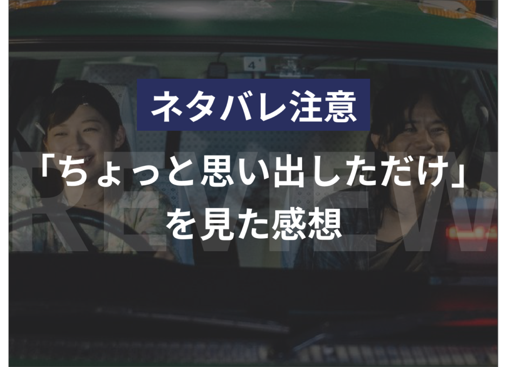 【ネタバレ注意】ちょっと思い出しただけを見た感想【レビュー】