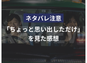 【ネタバレ注意】ちょっと思い出しただけを見た感想【レビュー】