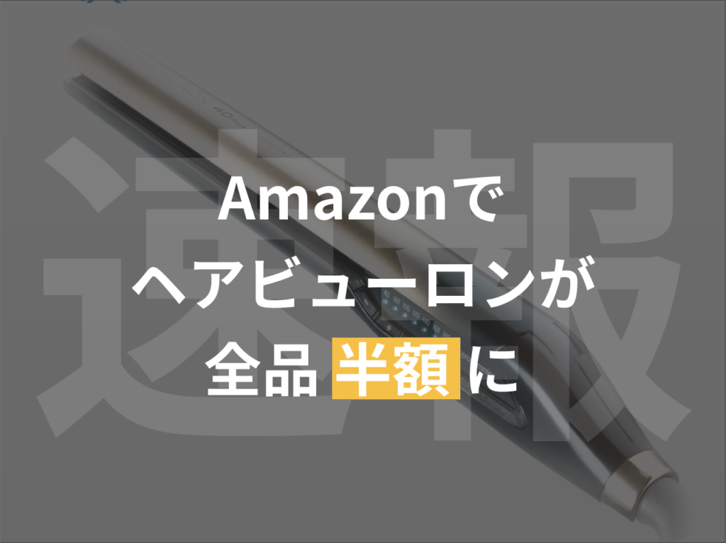 【速報】Amazonでヘアビューロンが全品半額に【買う以外なし】
