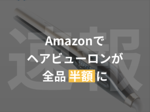 【速報】Amazonでヘアビューロンが全品半額に【買う以外なし】