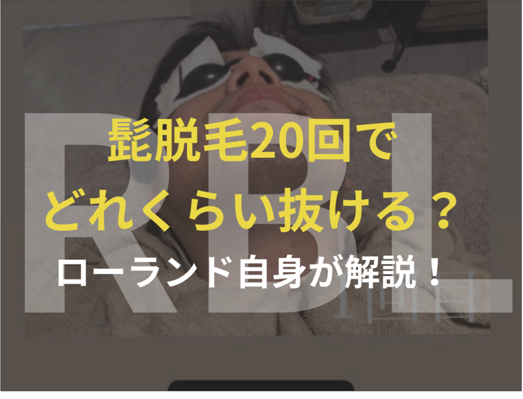 【RBL脱毛】髭脱毛20回でどれくらい抜ける？ローランドがインスタで解説