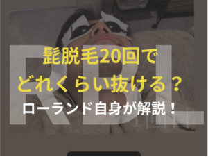 【RBL脱毛】髭脱毛20回でどれくらい抜ける？ローランドがインスタで解説