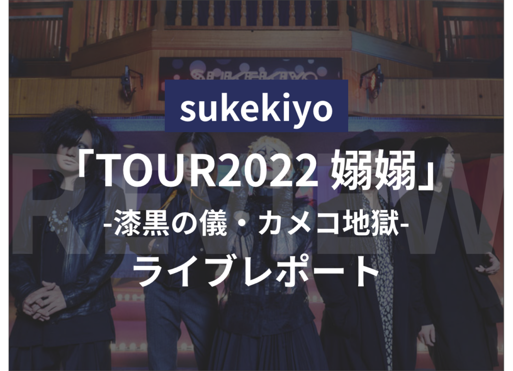 【ライブレポート】sukekiyo TOUR2022「嫋嫋」漆黒の儀 カメコ地獄