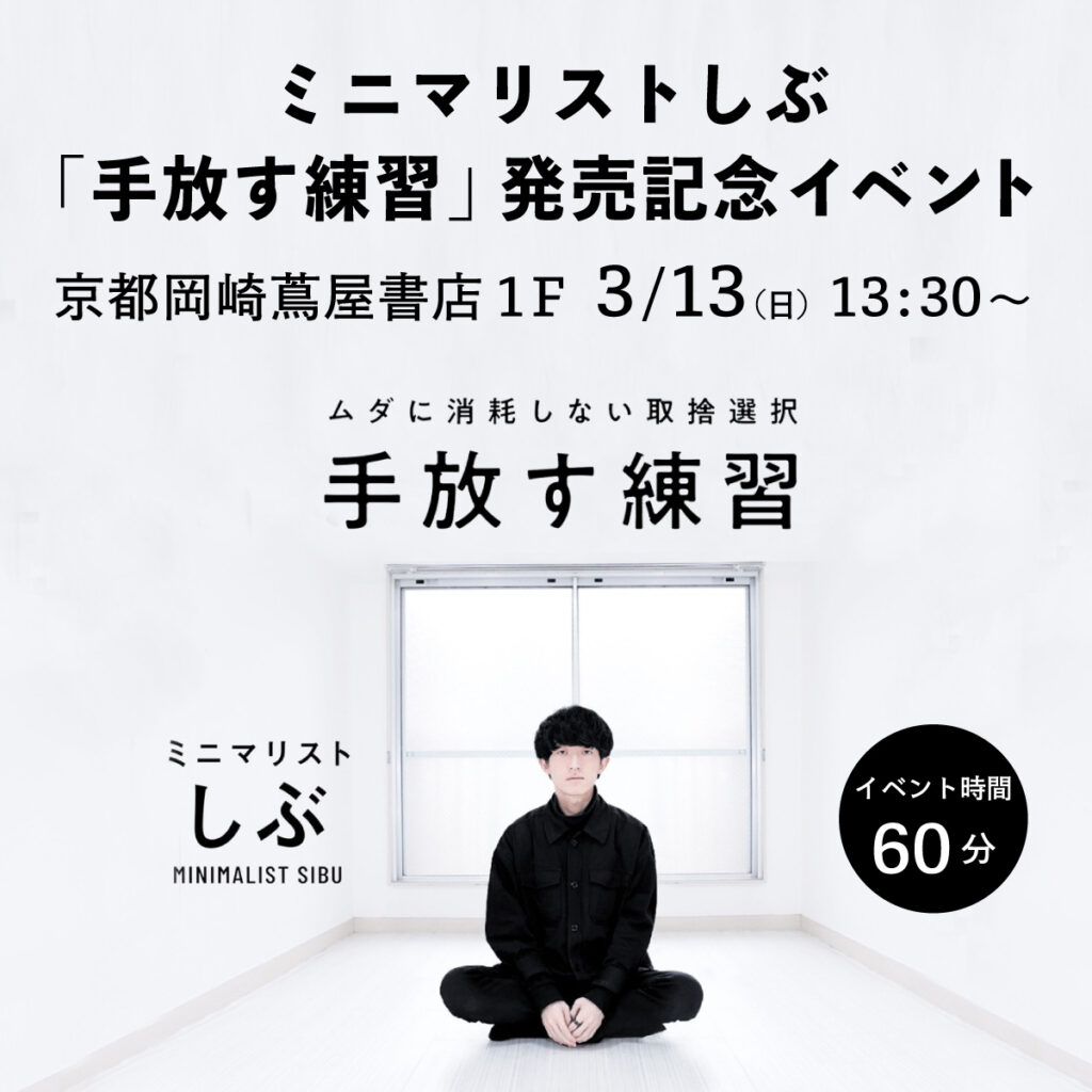[要約]ミニマリストしぶ「手放す練習 ムダに消耗しない取捨選択」を読んだ感想