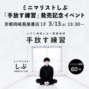 [要約]ミニマリストしぶ「手放す練習 ムダに消耗しない取捨選択」を読んだ感想
