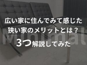 広い家に住んでみて感じた狭い家のメリットとは？3つ解説してみた