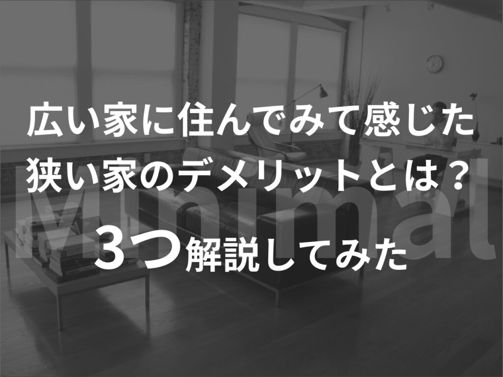 広い家に住んでみて感じた狭い家のデメリットとは？3つ解説してみた