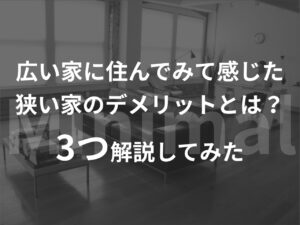 広い家に住んでみて感じた狭い家のデメリットとは？3つ解説してみた