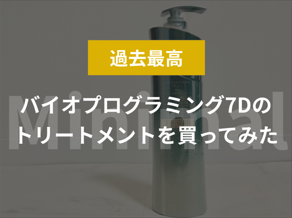 【過去最高】バイオプログラミング7Dのトリートメントを買ってみた
